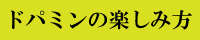 ドパミンの楽しみ方