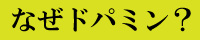 なぜドパミン?